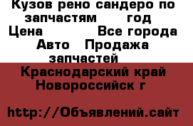 Кузов рено сандеро по запчастям 2012 год › Цена ­ 1 000 - Все города Авто » Продажа запчастей   . Краснодарский край,Новороссийск г.